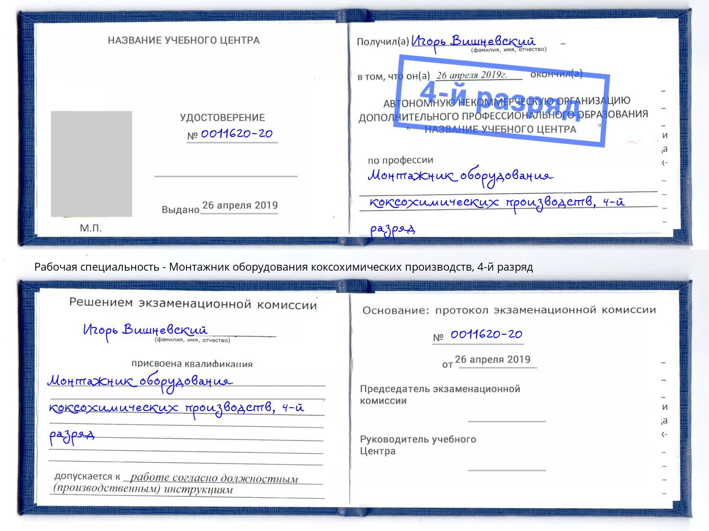 корочка 4-й разряд Монтажник оборудования коксохимических производств Туймазы