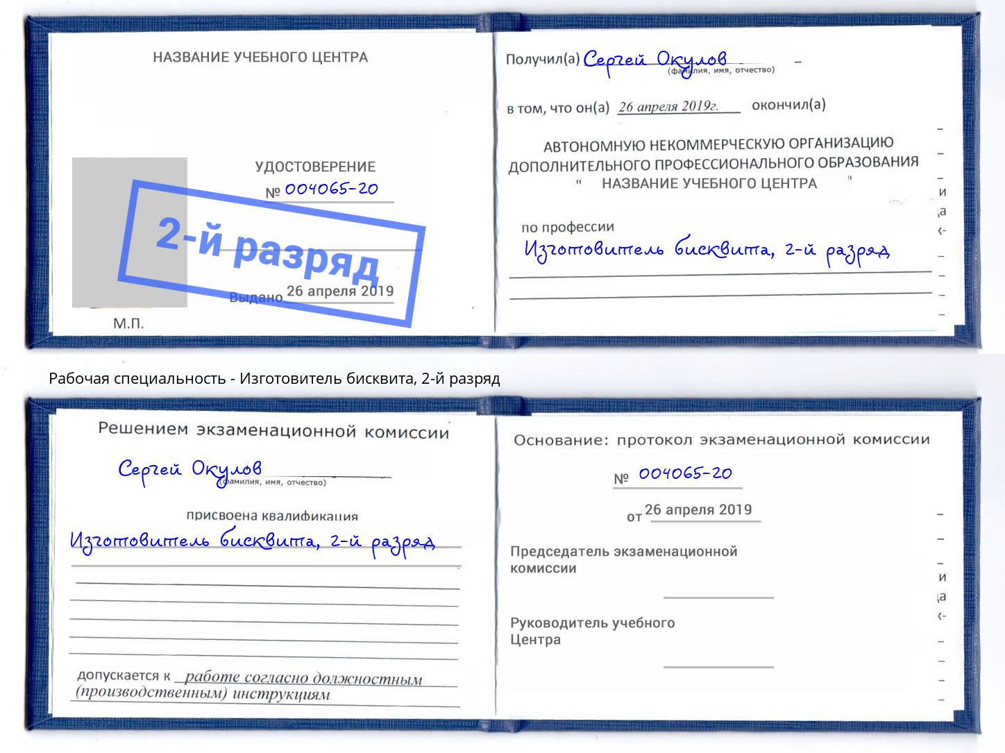 корочка 2-й разряд Изготовитель бисквита Туймазы