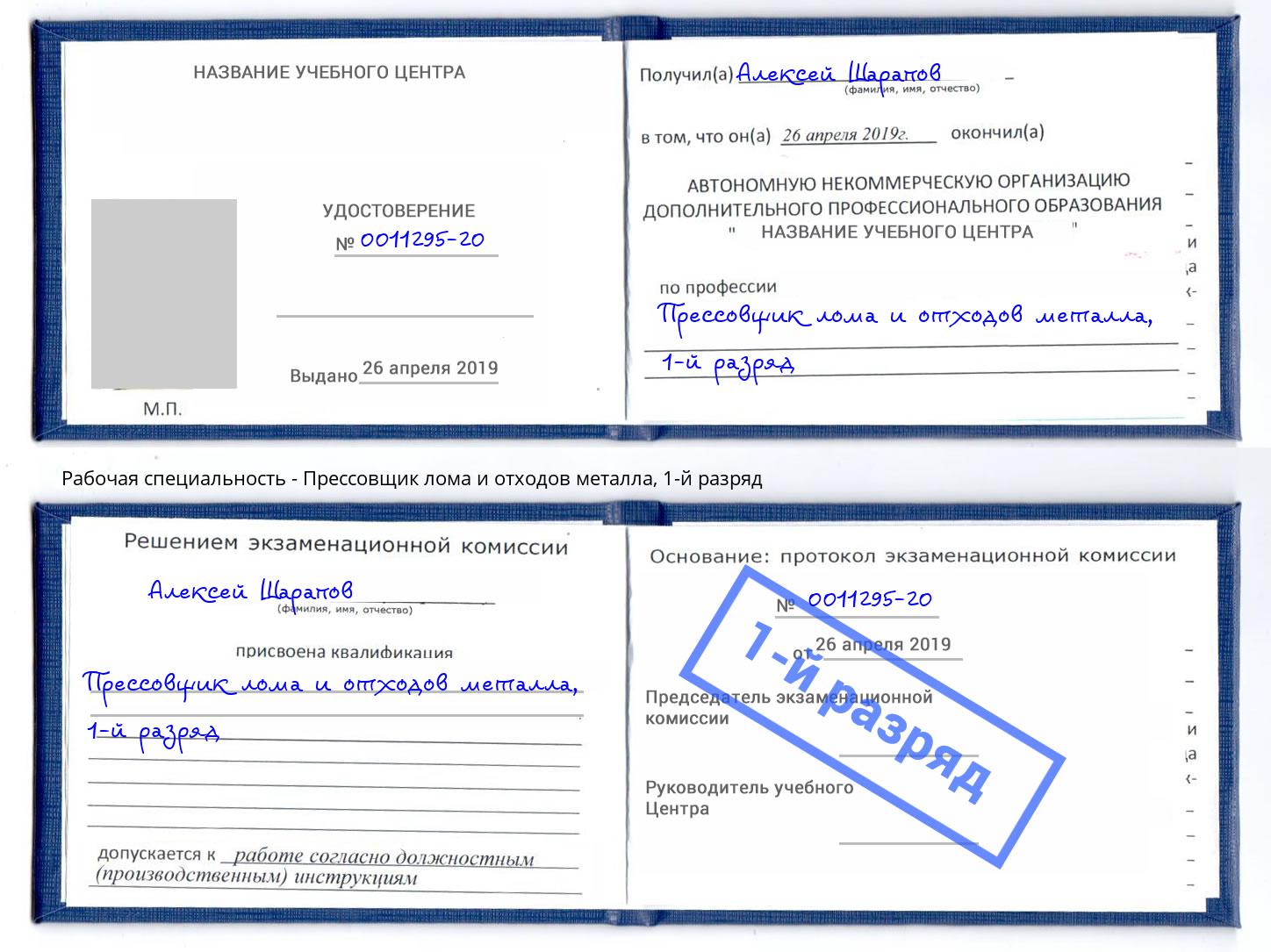 корочка 1-й разряд Прессовщик лома и отходов металла Туймазы