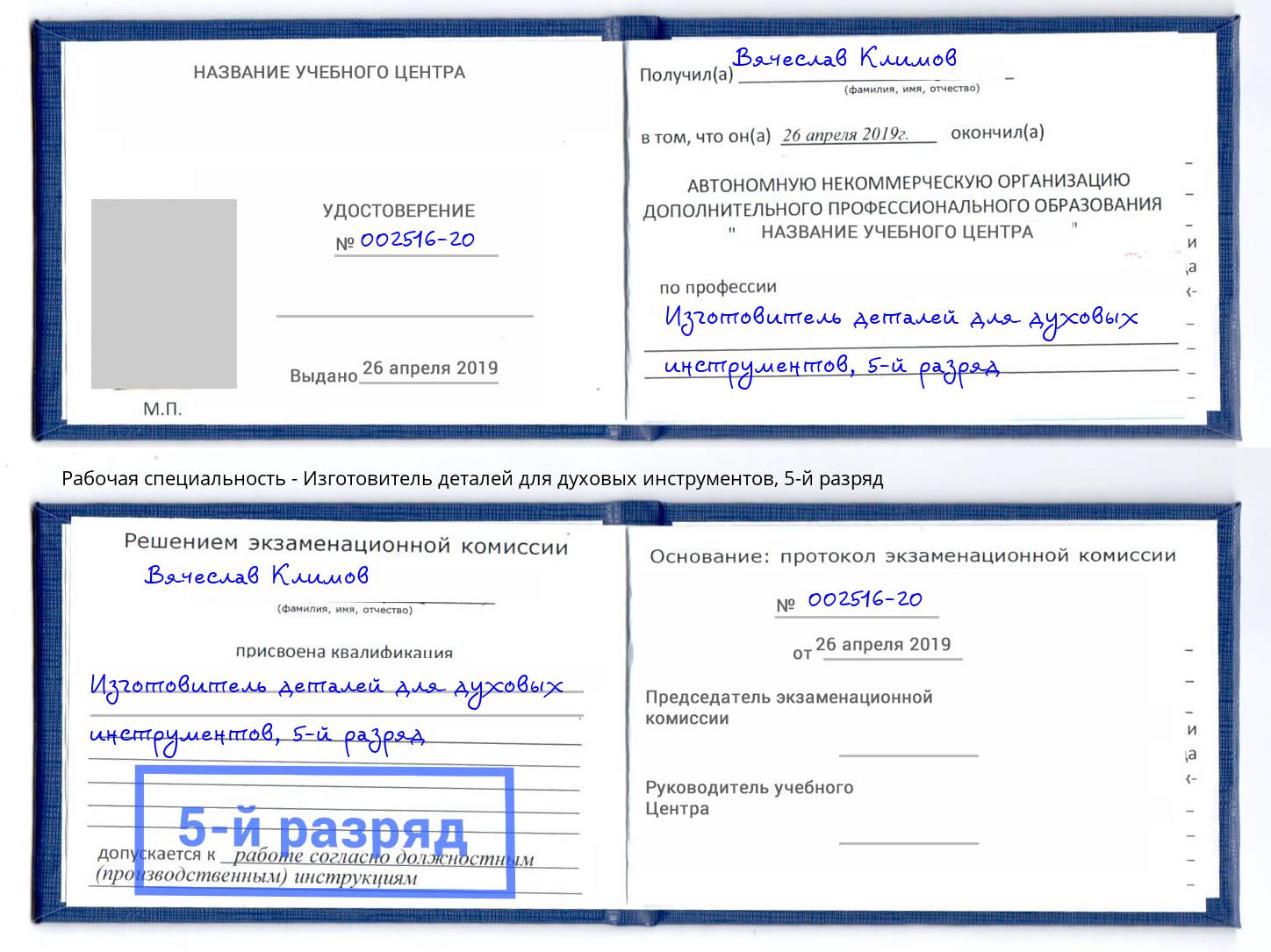 корочка 5-й разряд Изготовитель деталей для духовых инструментов Туймазы