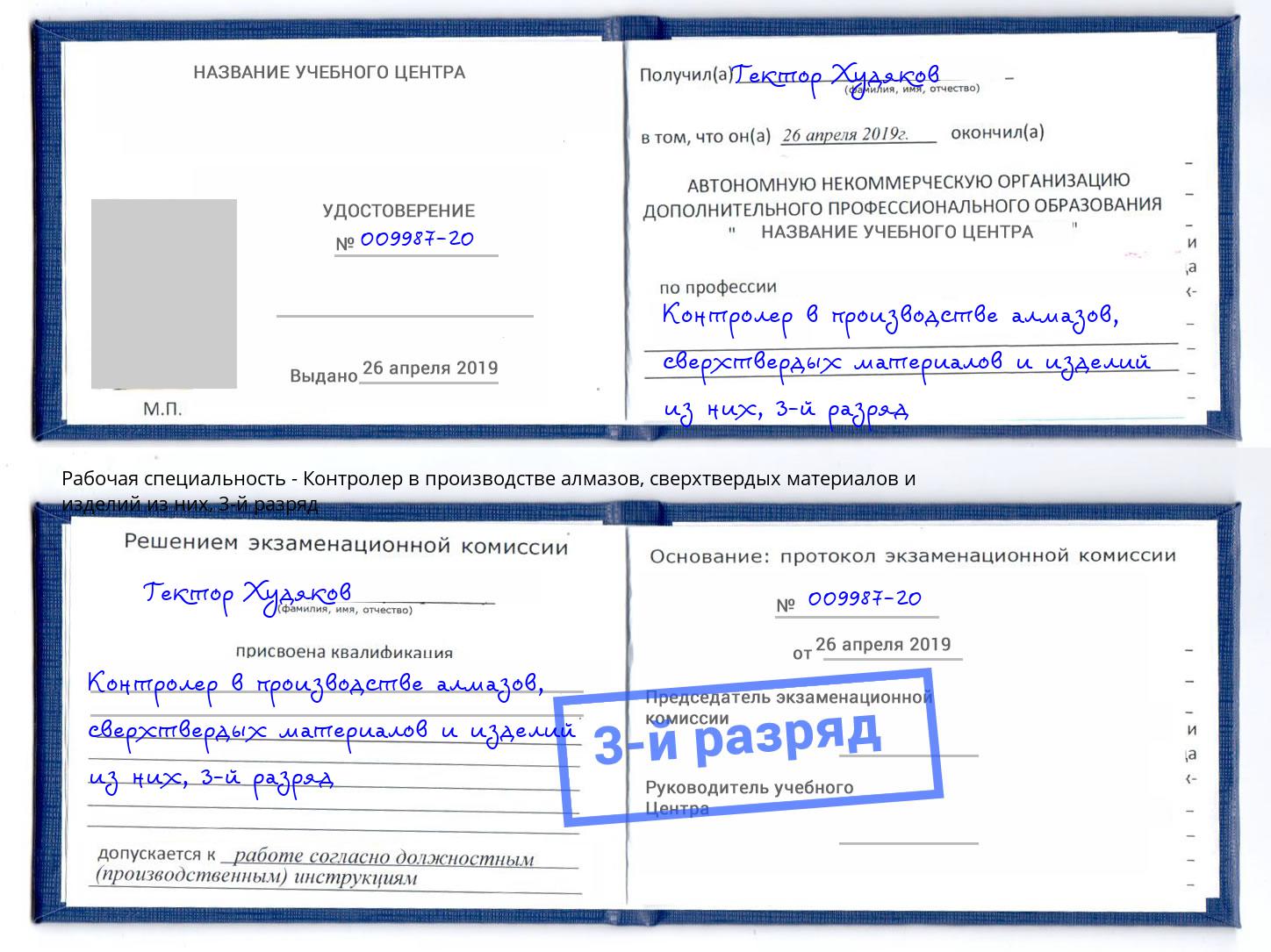 корочка 3-й разряд Контролер в производстве алмазов, сверхтвердых материалов и изделий из них Туймазы