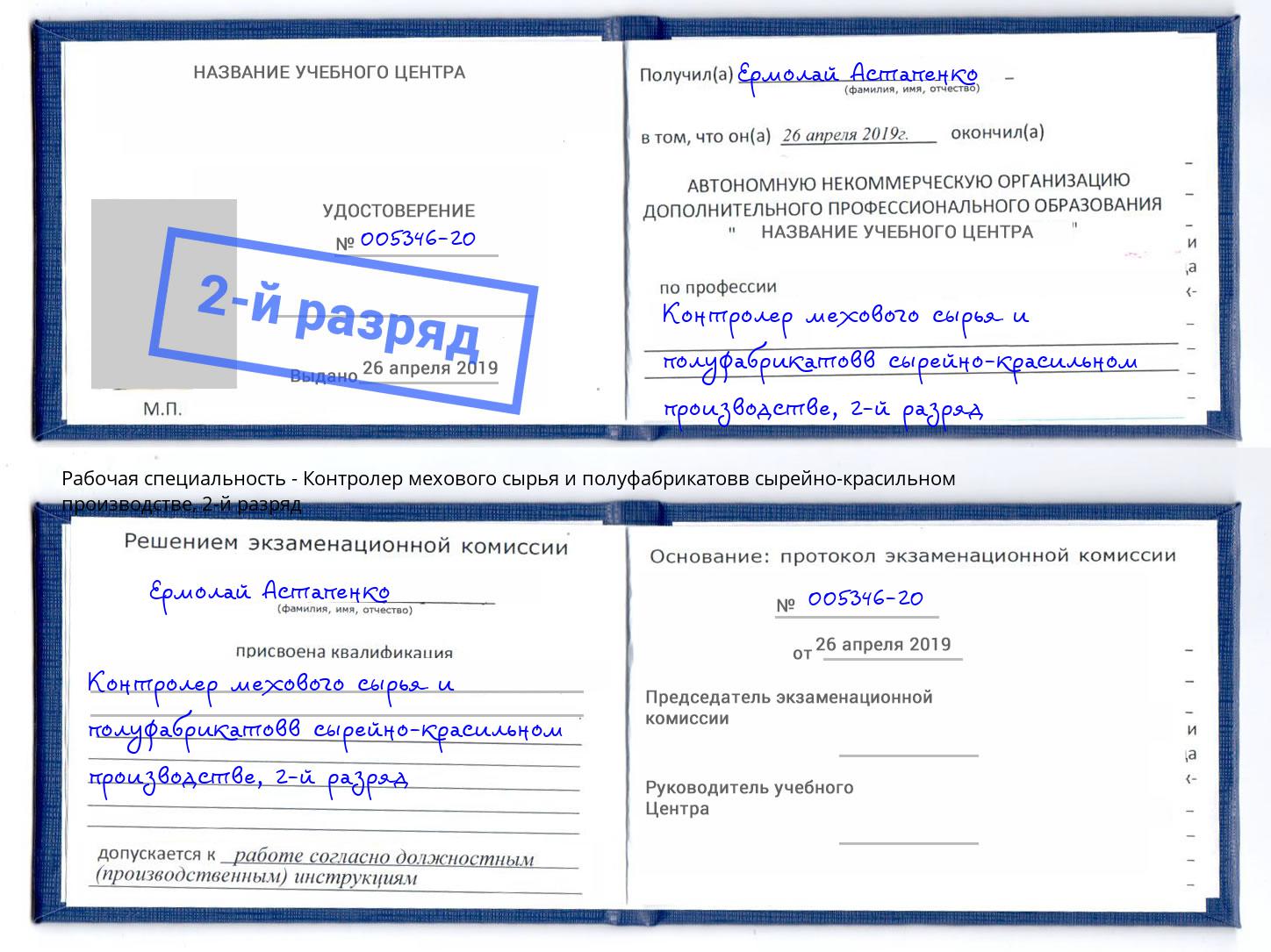 корочка 2-й разряд Контролер мехового сырья и полуфабрикатовв сырейно-красильном производстве Туймазы