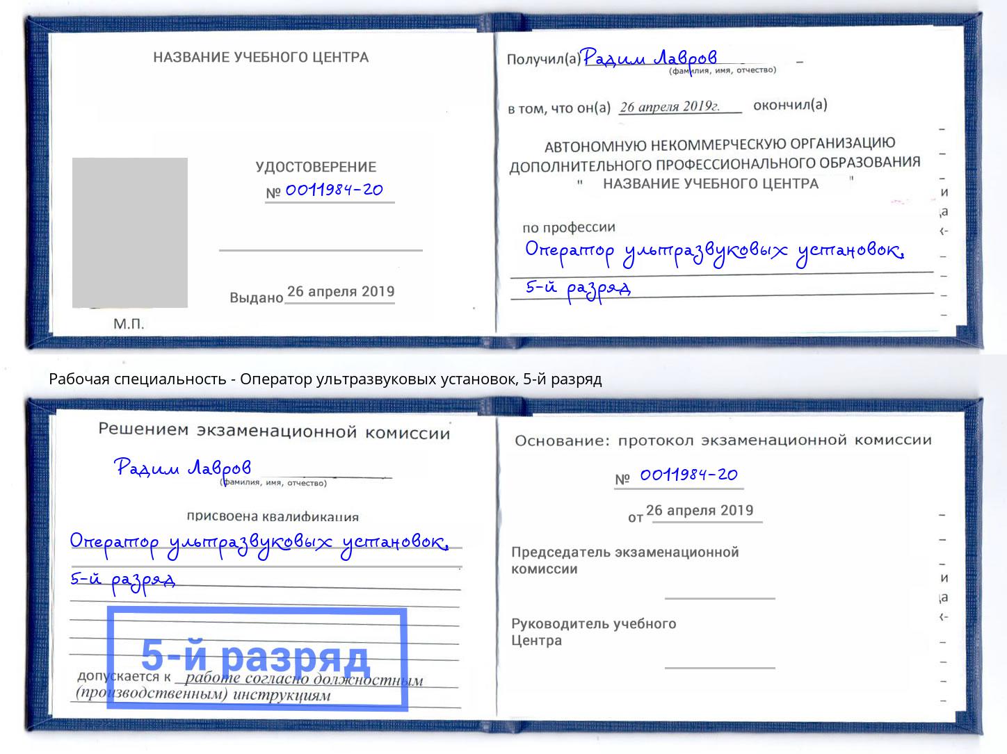 корочка 5-й разряд Оператор ультразвуковых установок Туймазы