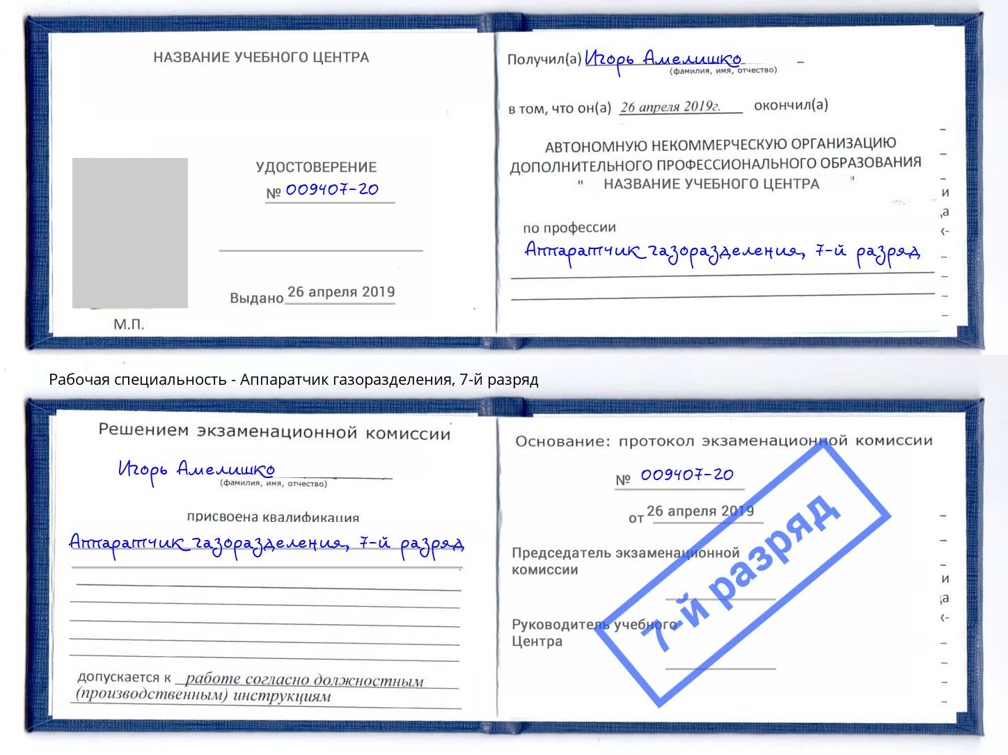корочка 7-й разряд Аппаратчик газоразделения Туймазы