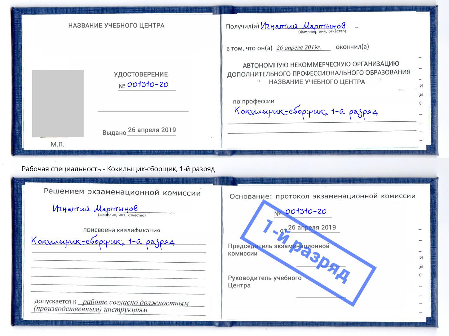 корочка 1-й разряд Кокильщик-сборщик Туймазы