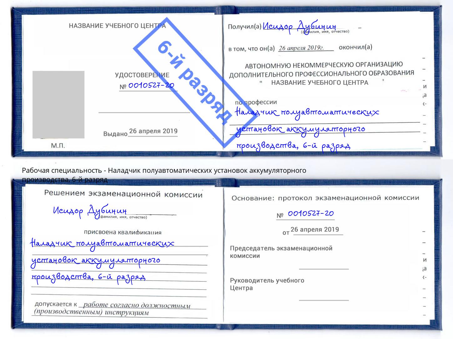 корочка 6-й разряд Наладчик полуавтоматических установок аккумуляторного производства Туймазы