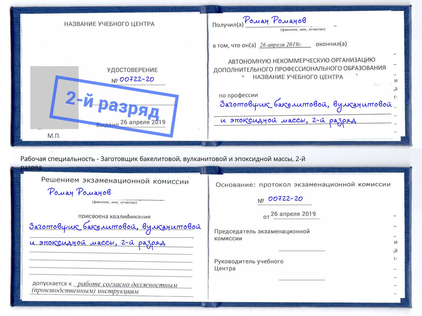 корочка 2-й разряд Заготовщик бакелитовой, вулканитовой и эпоксидной массы Туймазы