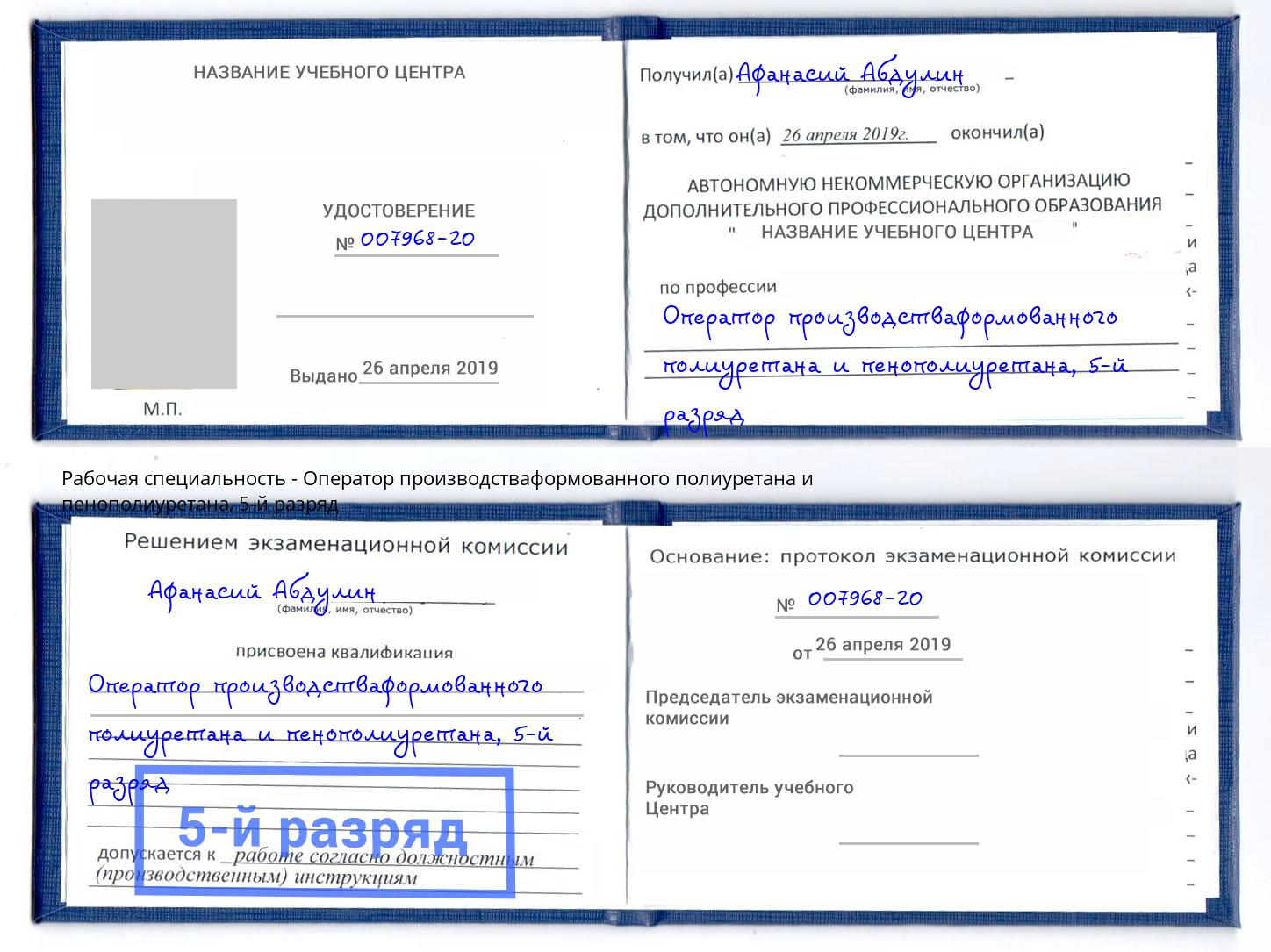 корочка 5-й разряд Оператор производстваформованного полиуретана и пенополиуретана Туймазы