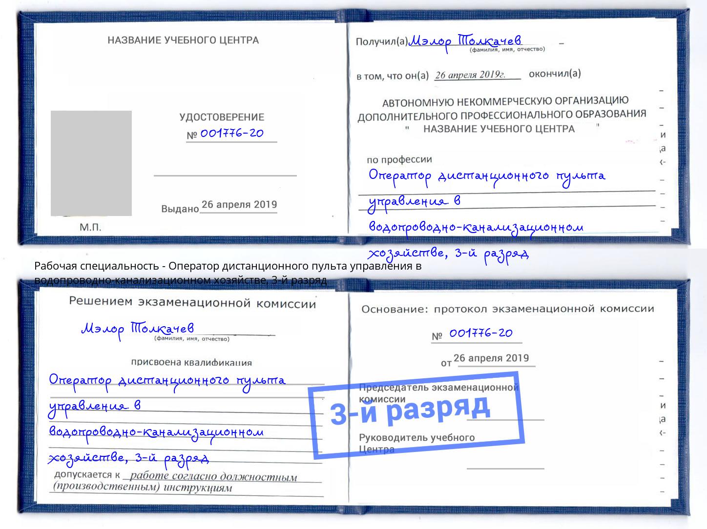 корочка 3-й разряд Оператор дистанционного пульта управления в водопроводно-канализационном хозяйстве Туймазы