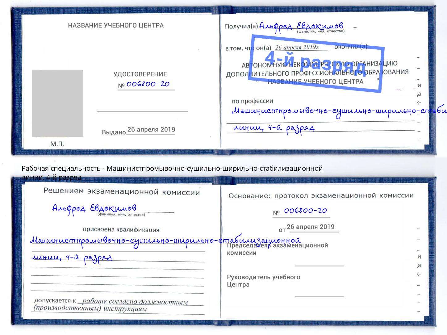 корочка 4-й разряд Машинистпромывочно-сушильно-ширильно-стабилизационной линии Туймазы