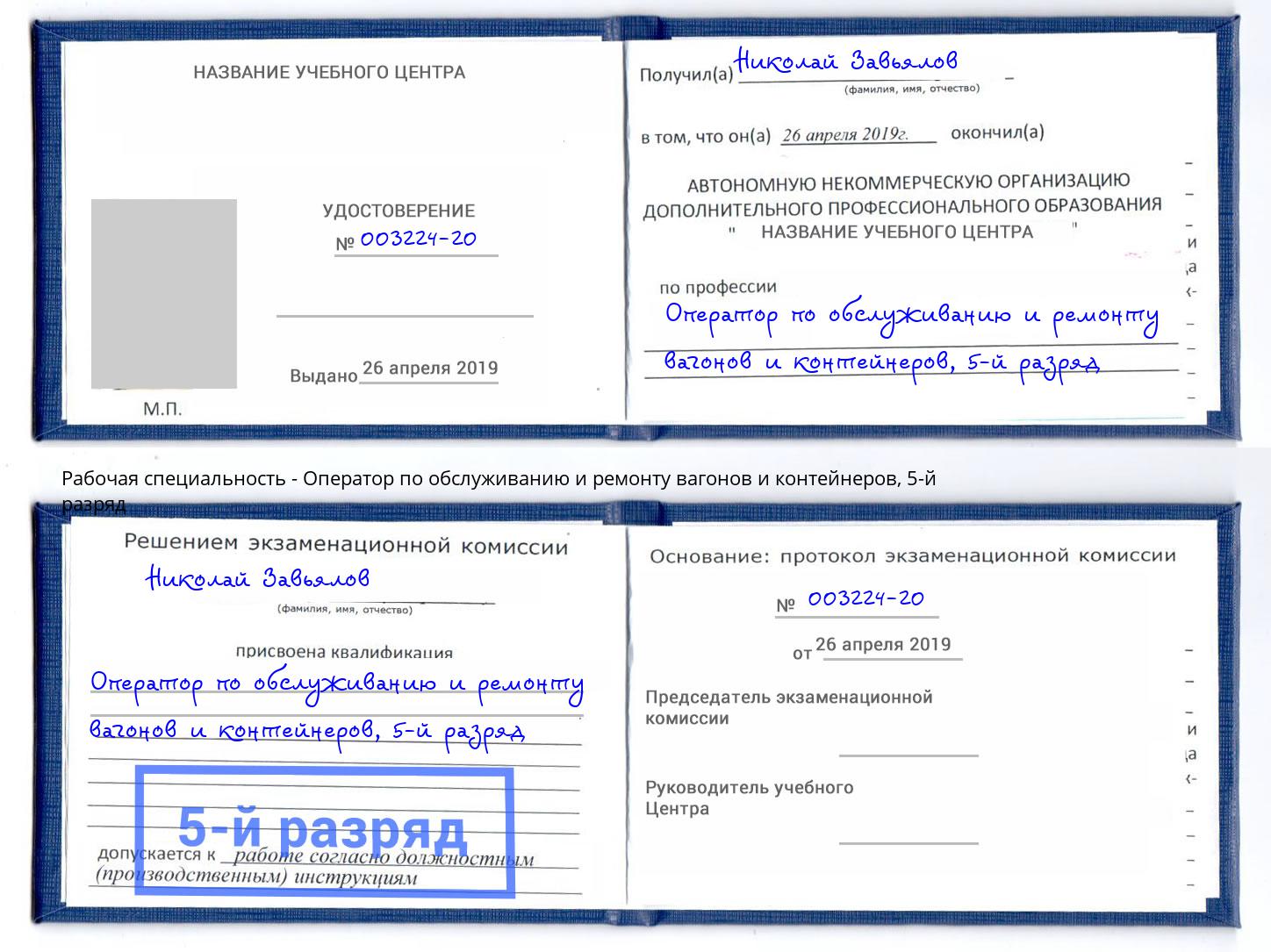 корочка 5-й разряд Оператор по обслуживанию и ремонту вагонов и контейнеров Туймазы