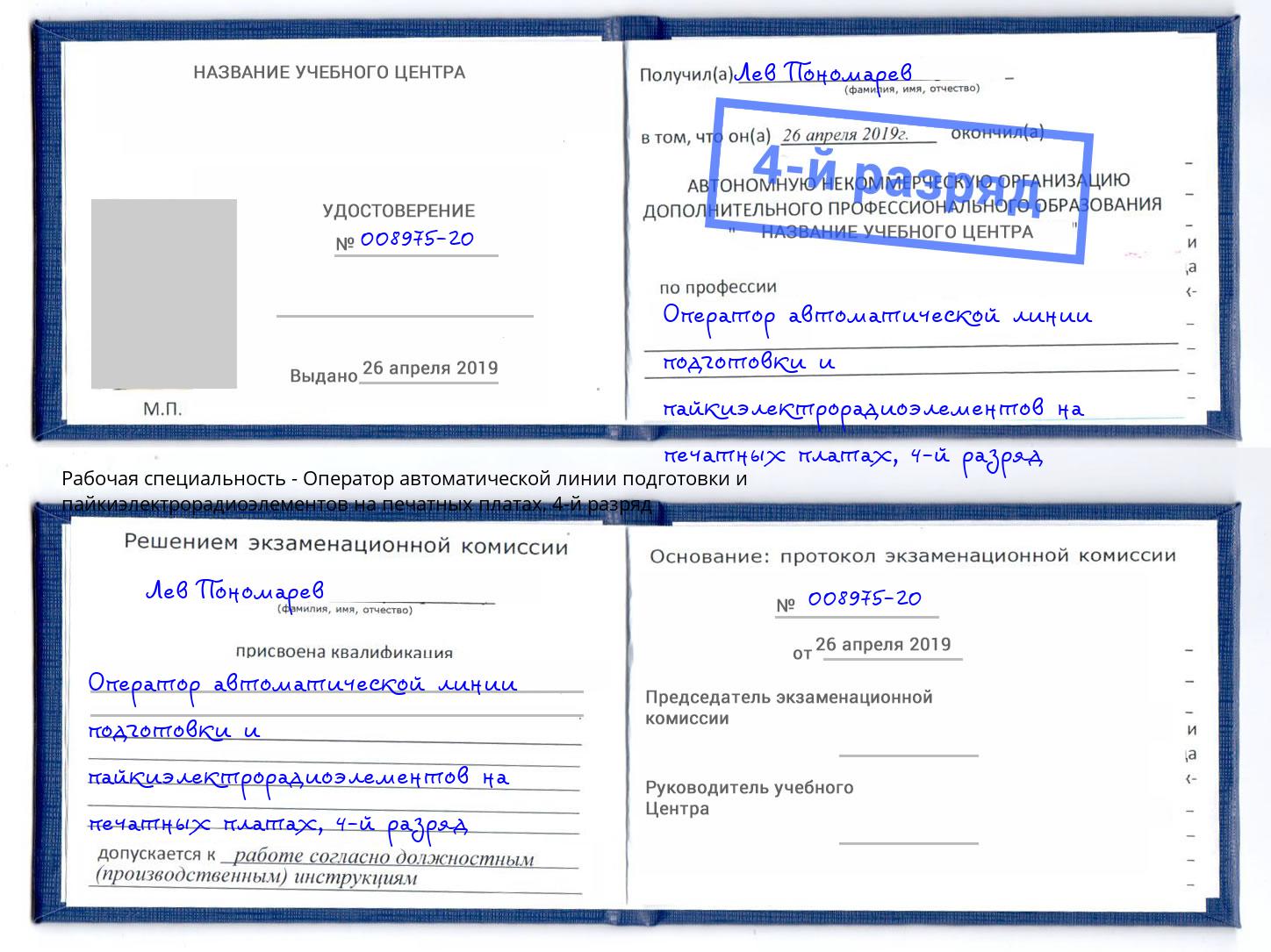 корочка 4-й разряд Оператор автоматической линии подготовки и пайкиэлектрорадиоэлементов на печатных платах Туймазы