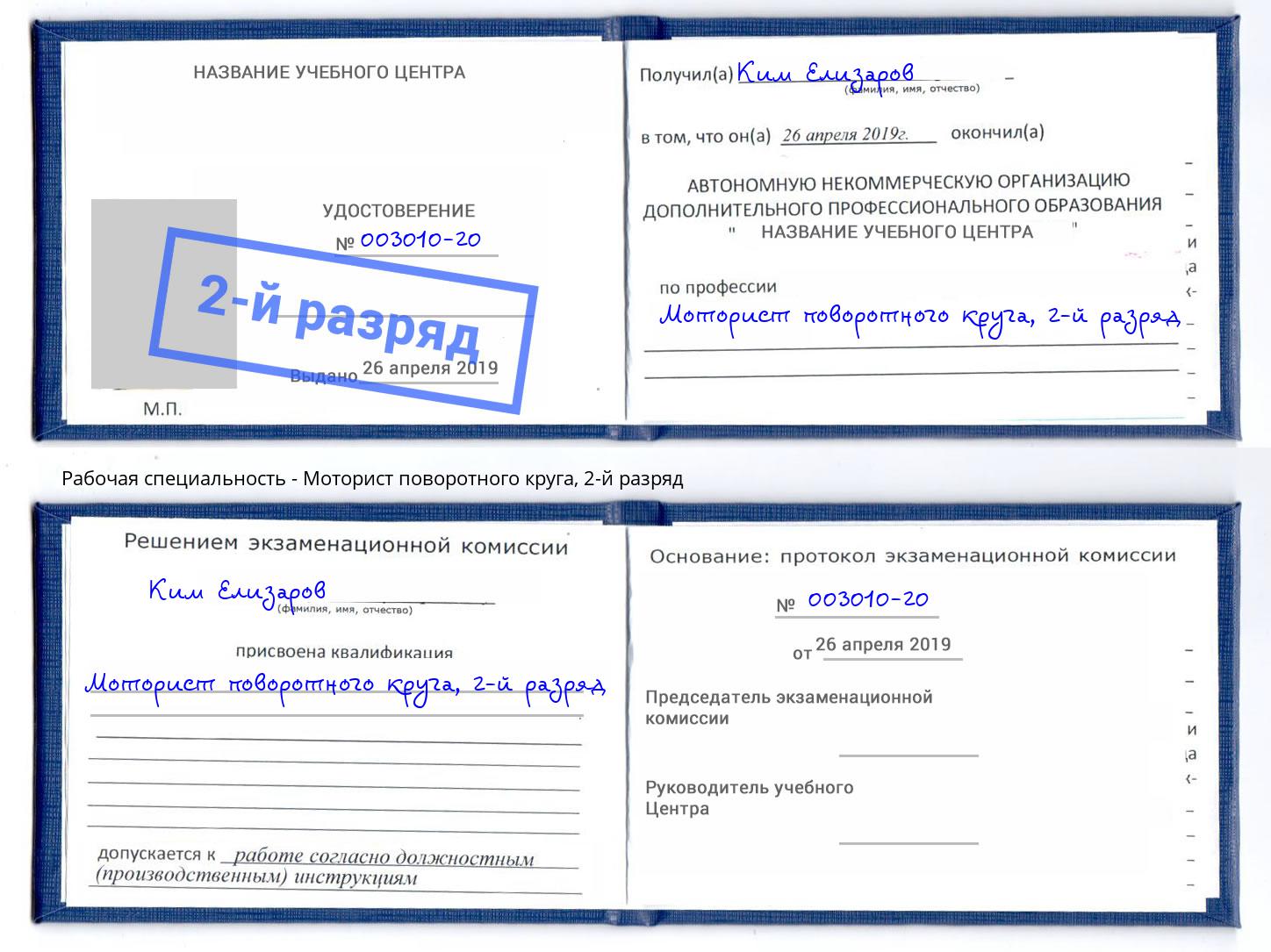 корочка 2-й разряд Моторист поворотного круга Туймазы