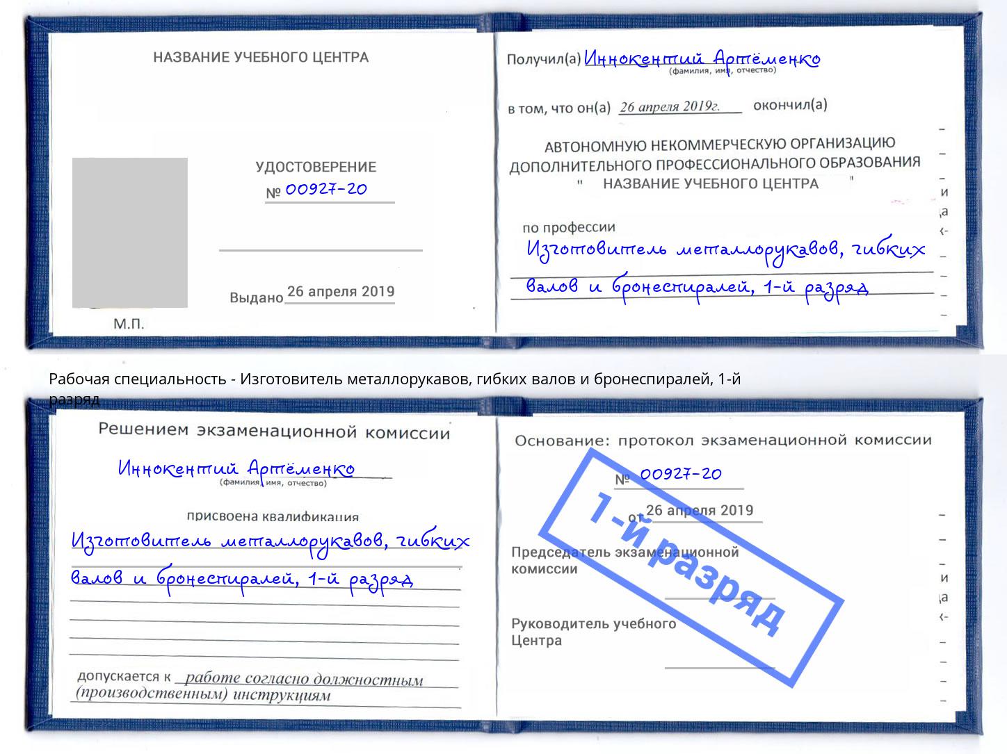 корочка 1-й разряд Изготовитель металлорукавов, гибких валов и бронеспиралей Туймазы