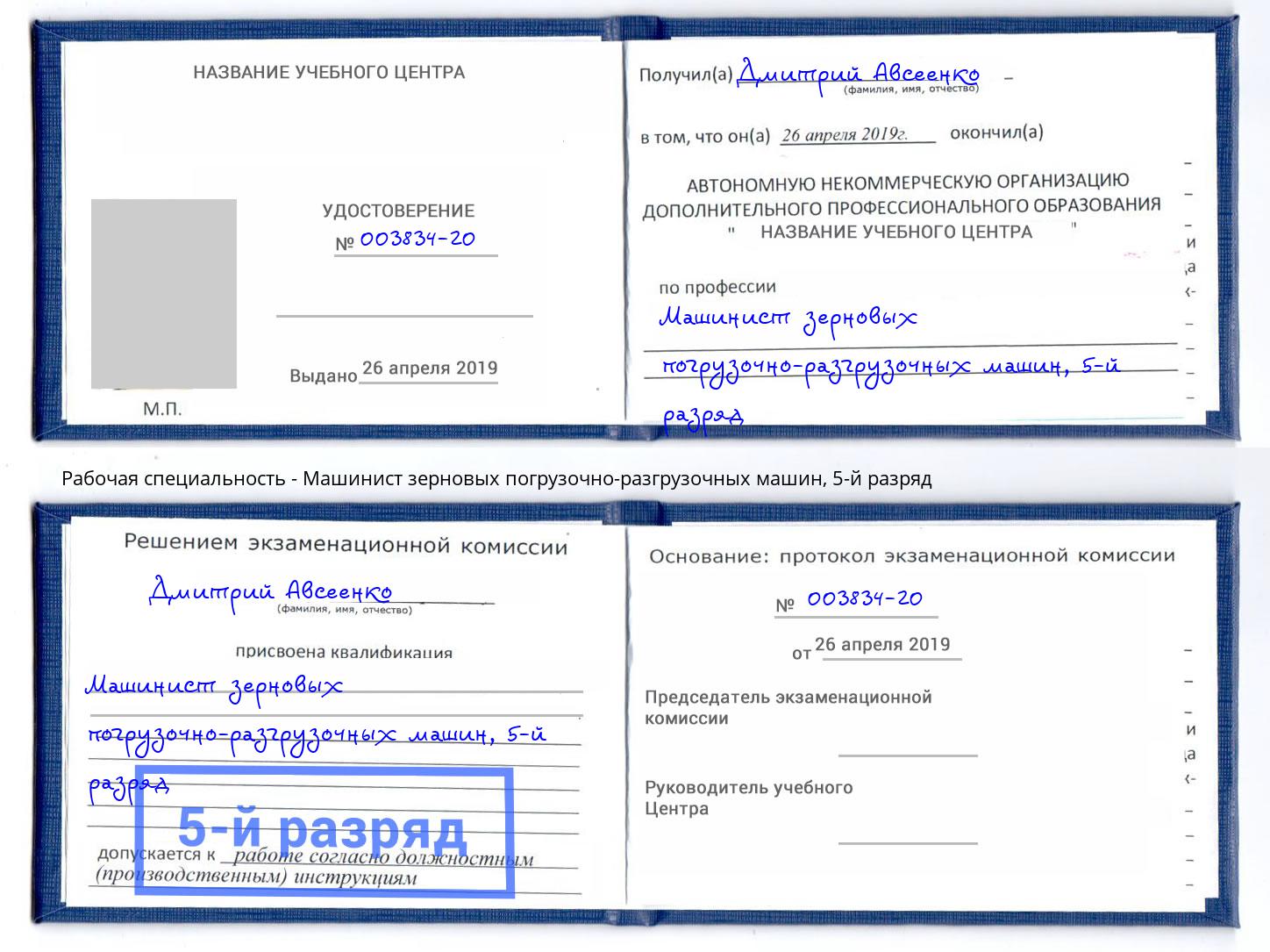 корочка 5-й разряд Машинист зерновых погрузочно-разгрузочных машин Туймазы