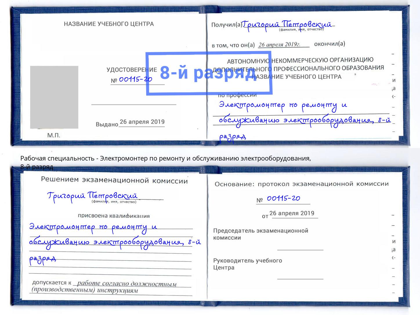 корочка 8-й разряд Электромонтер по ремонту и обслуживанию электрооборудования Туймазы