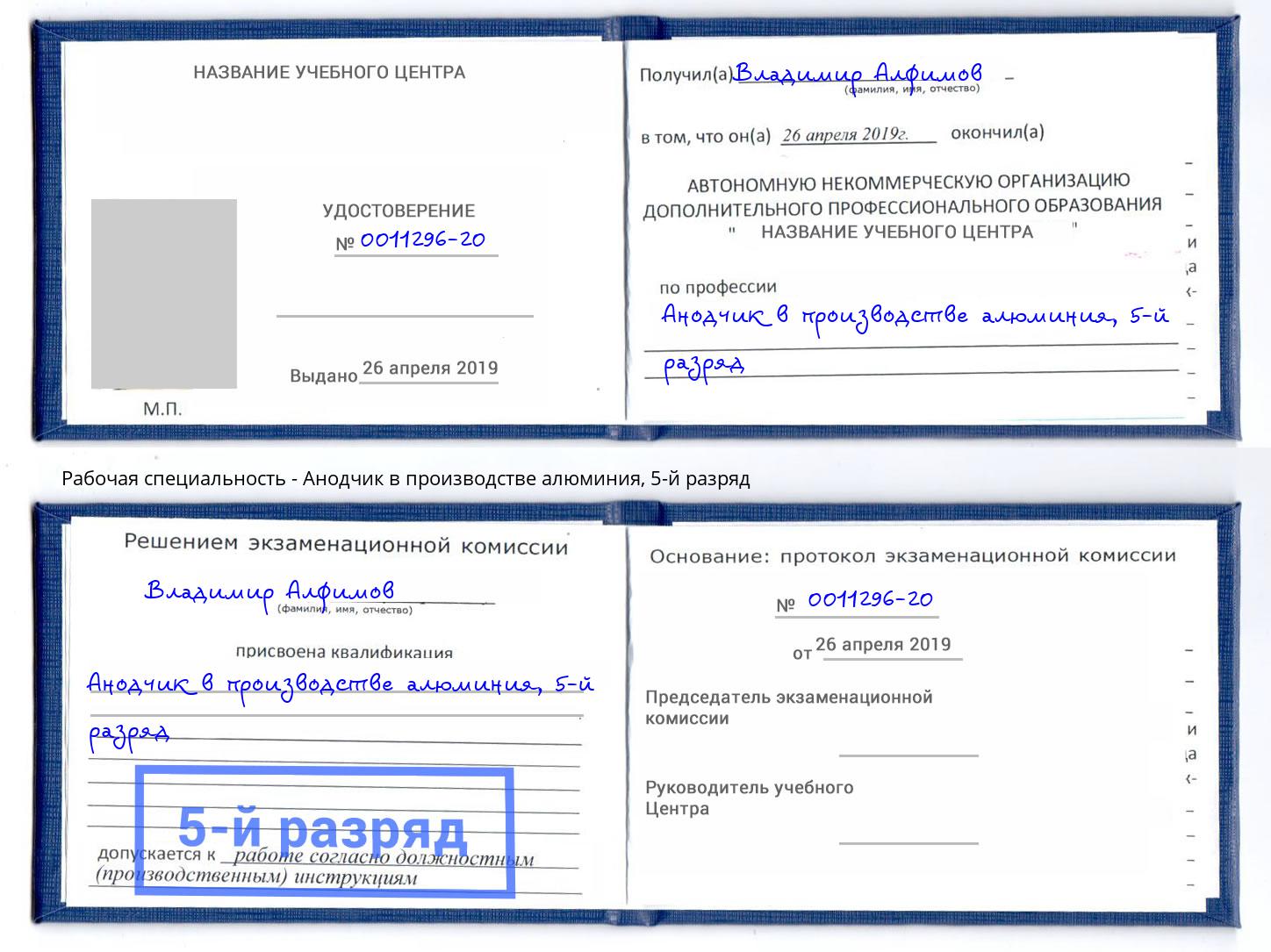 корочка 5-й разряд Анодчик в производстве алюминия Туймазы