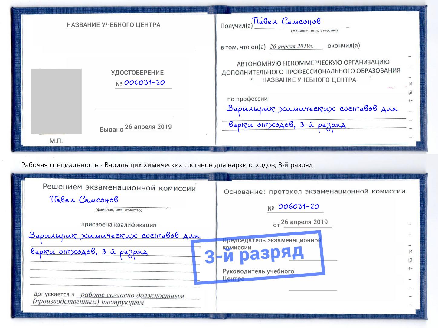 корочка 3-й разряд Варильщик химических составов для варки отходов Туймазы