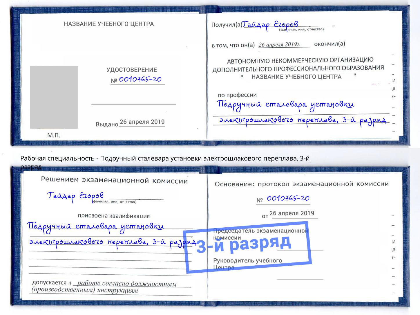 корочка 3-й разряд Подручный сталевара установки электрошлакового переплава Туймазы