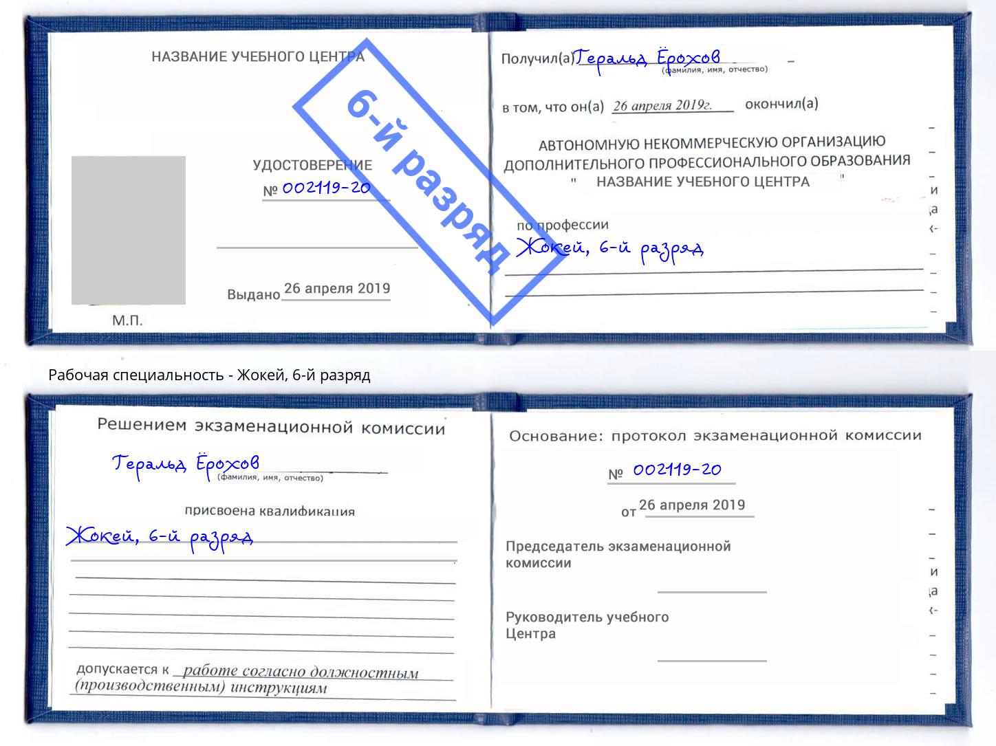 корочка 6-й разряд Жокей Туймазы