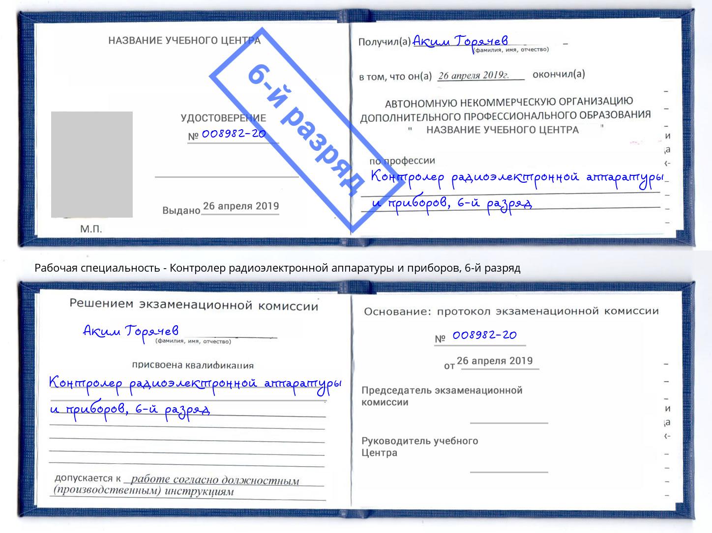 корочка 6-й разряд Контролер радиоэлектронной аппаратуры и приборов Туймазы