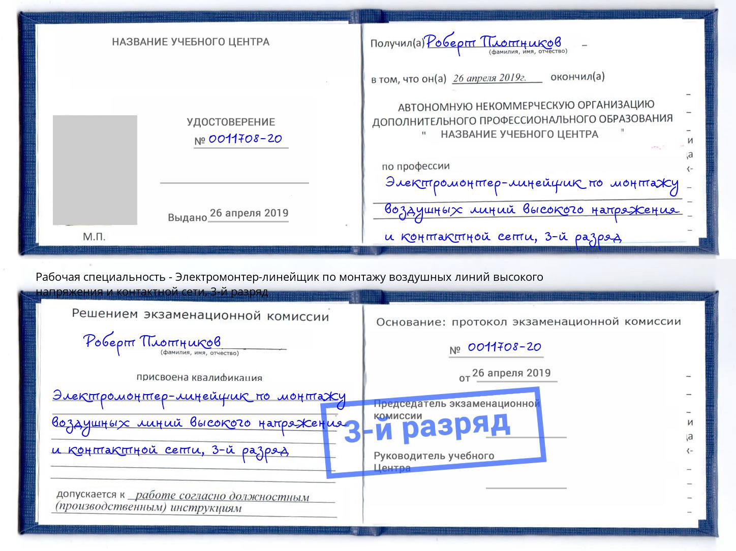корочка 3-й разряд Электромонтер-линейщик по монтажу воздушных линий высокого напряжения и контактной сети Туймазы