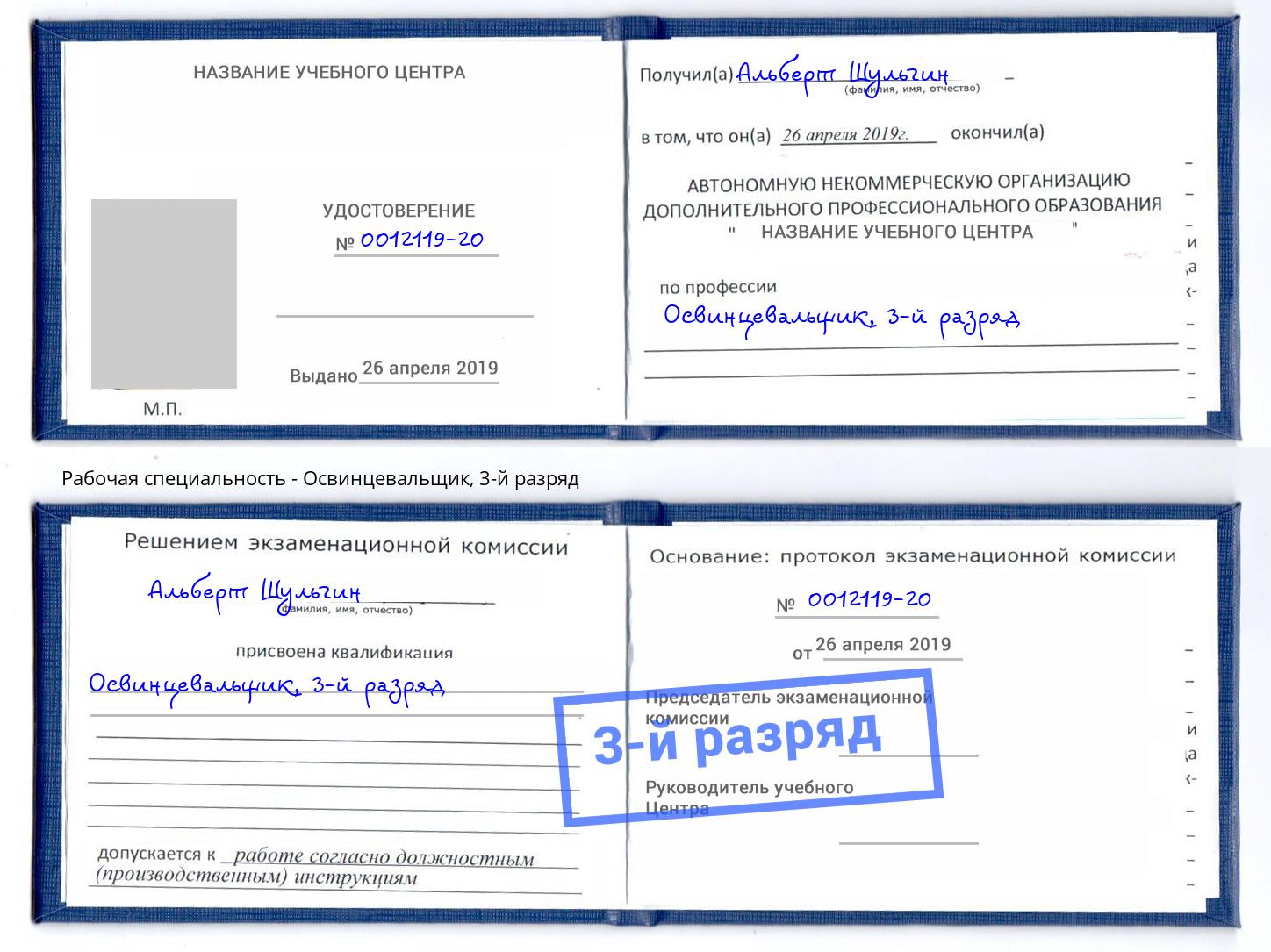 корочка 3-й разряд Освинцевальщик Туймазы