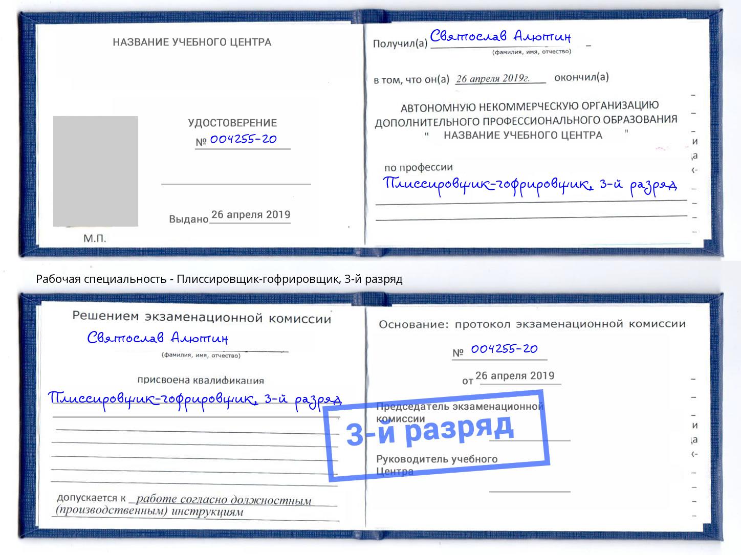 корочка 3-й разряд Плиссировщик-гофрировщик Туймазы