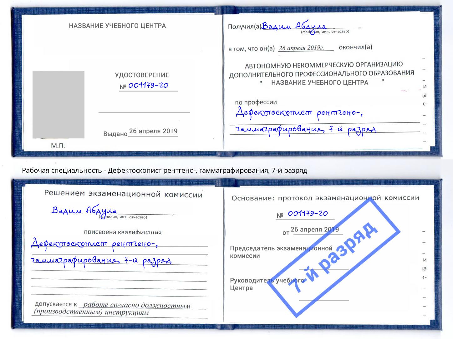 корочка 7-й разряд Дефектоскопист рентгено-, гаммаграфирования Туймазы