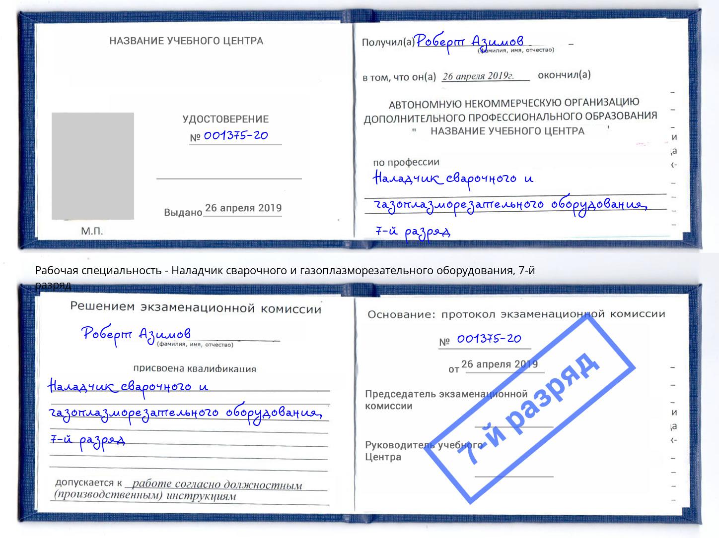 корочка 7-й разряд Наладчик сварочного и газоплазморезательного оборудования Туймазы