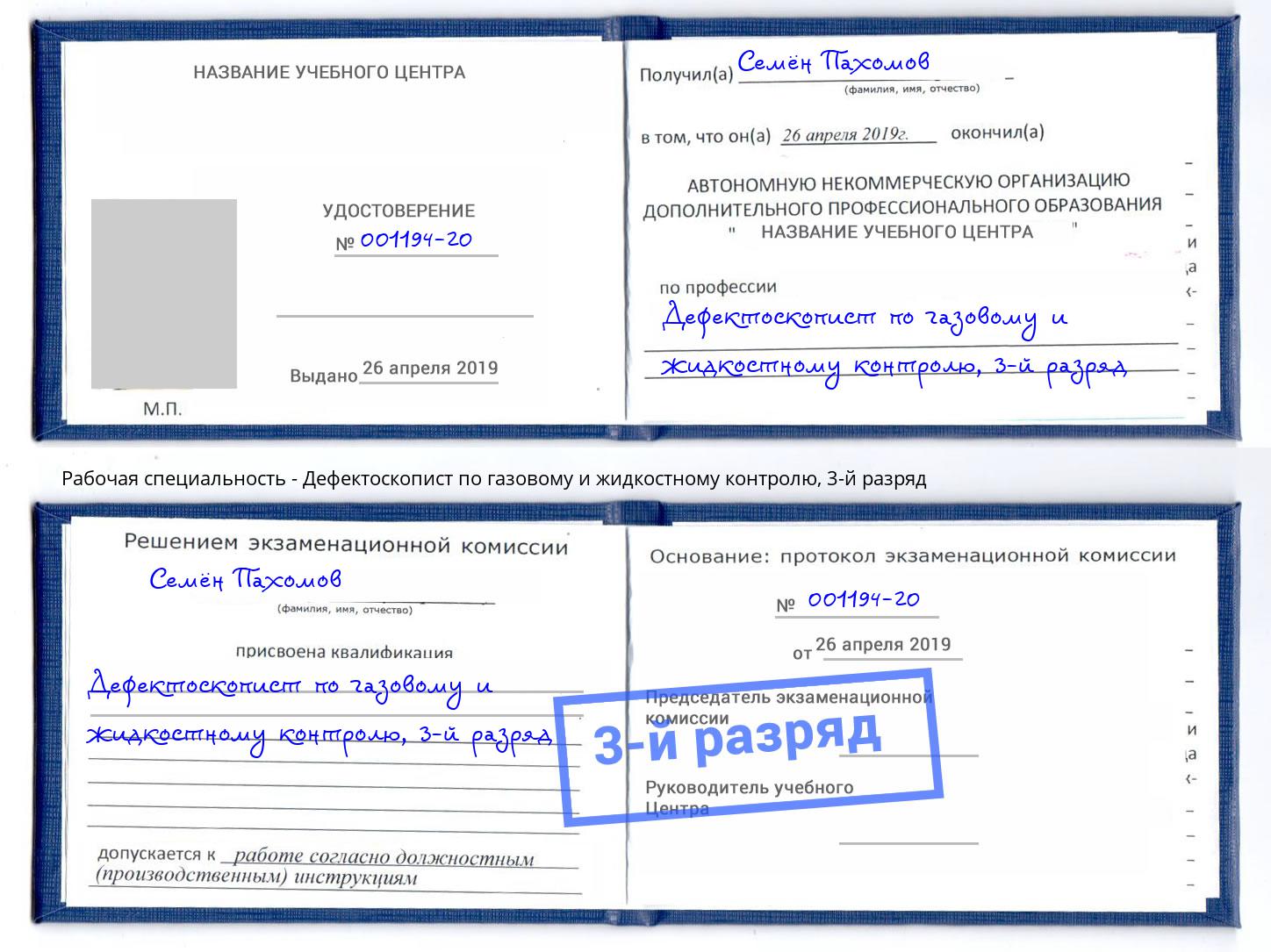 корочка 3-й разряд Дефектоскопист по газовому и жидкостному контролю Туймазы