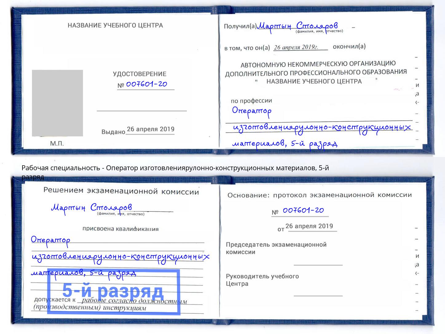 корочка 5-й разряд Оператор изготовлениярулонно-конструкционных материалов Туймазы