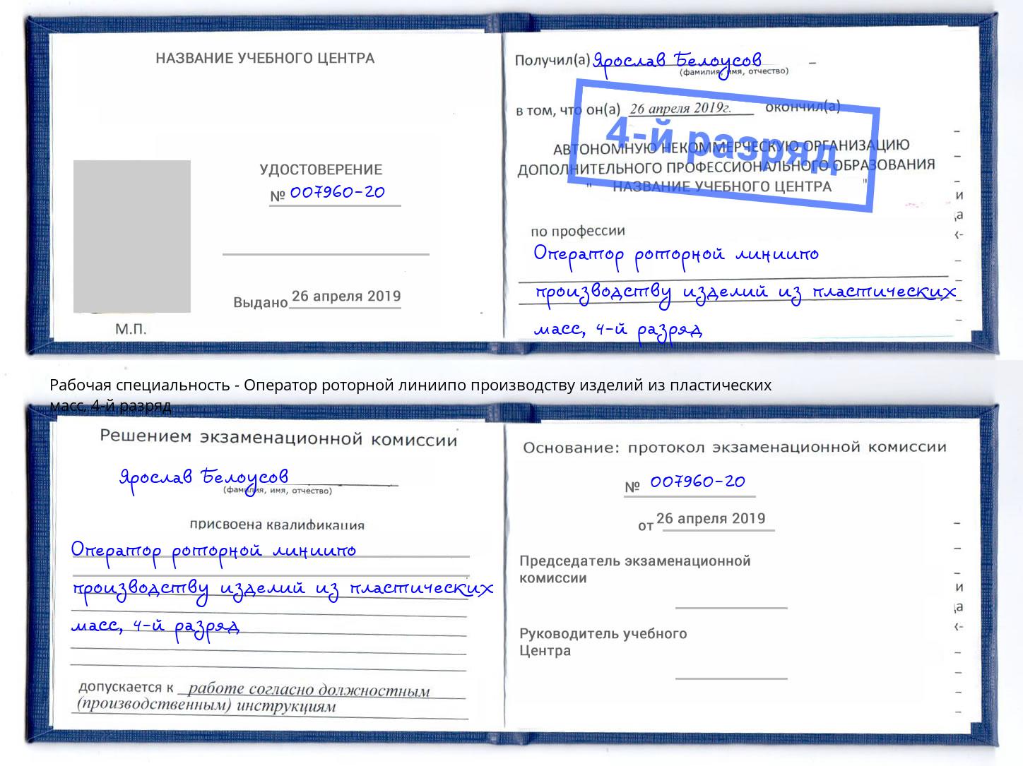 корочка 4-й разряд Оператор роторной линиипо производству изделий из пластических масс Туймазы