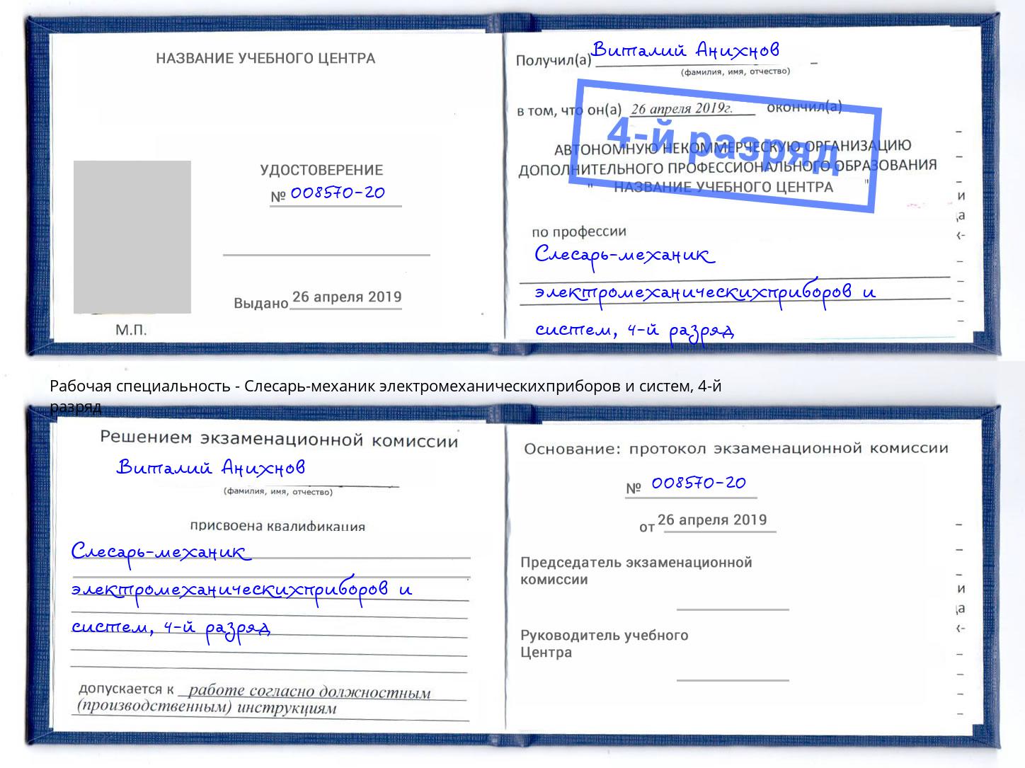 корочка 4-й разряд Слесарь-механик электромеханическихприборов и систем Туймазы