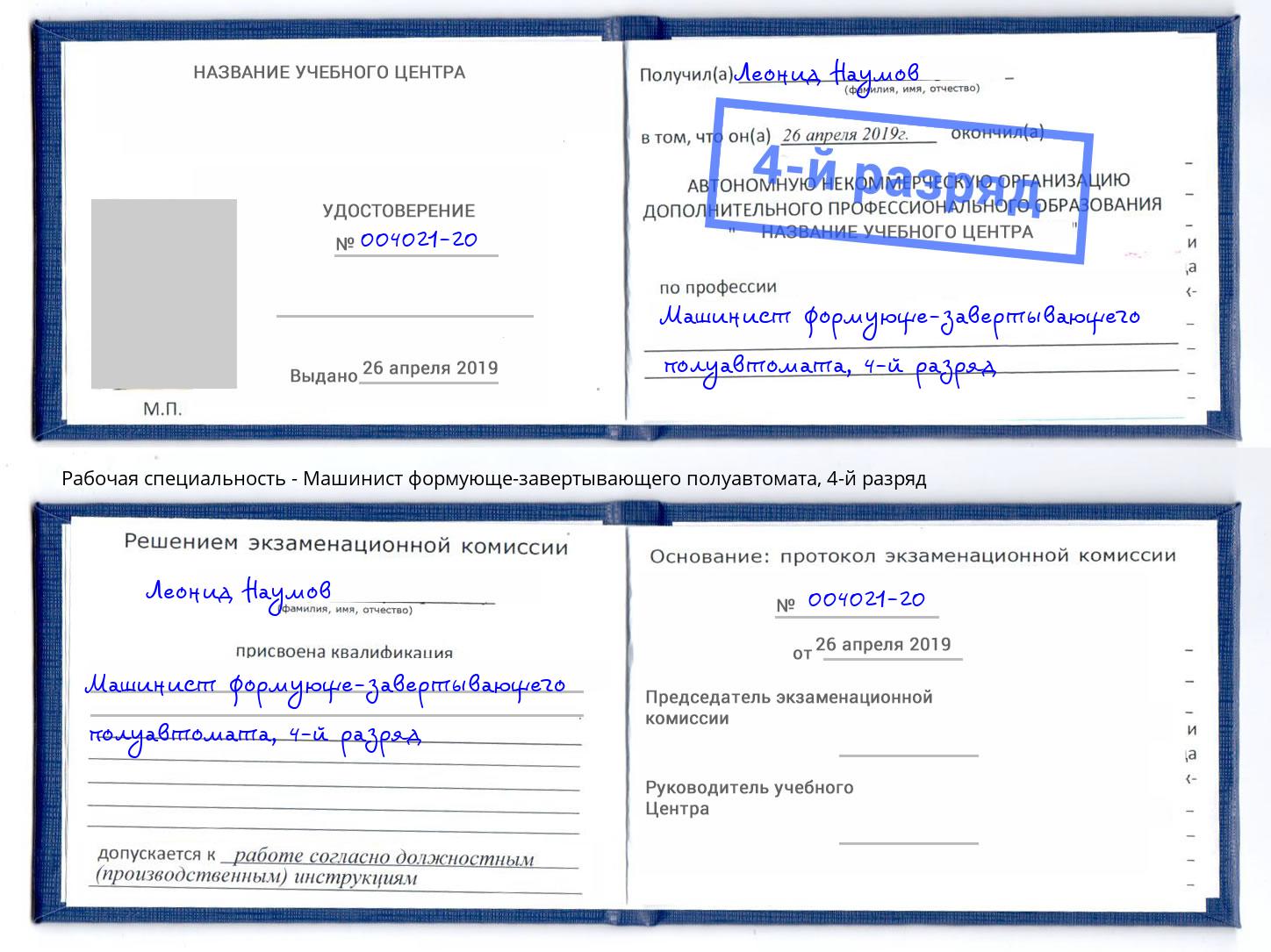 корочка 4-й разряд Машинист формующе-завертывающего полуавтомата Туймазы