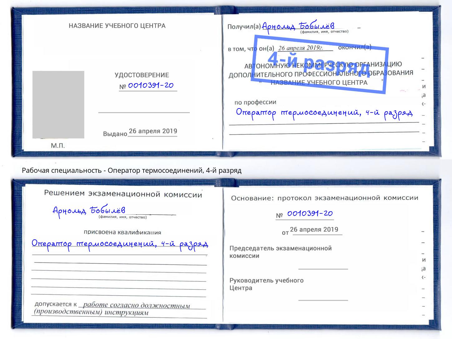корочка 4-й разряд Оператор термосоединений Туймазы