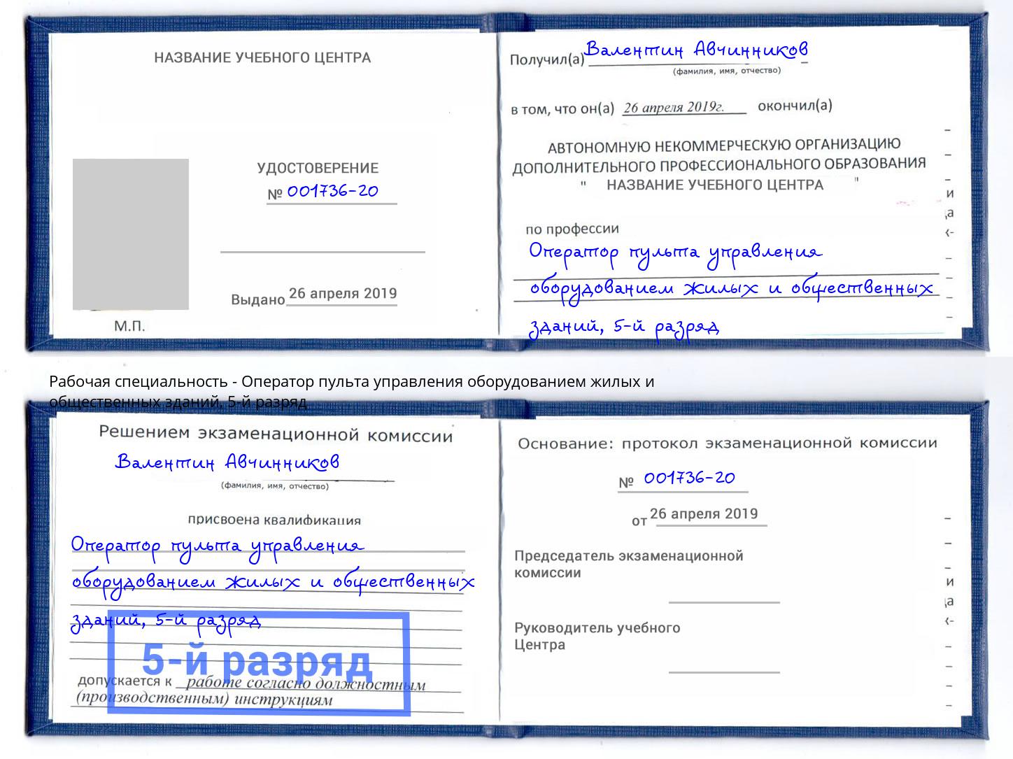 корочка 5-й разряд Оператор пульта управления оборудованием жилых и общественных зданий Туймазы