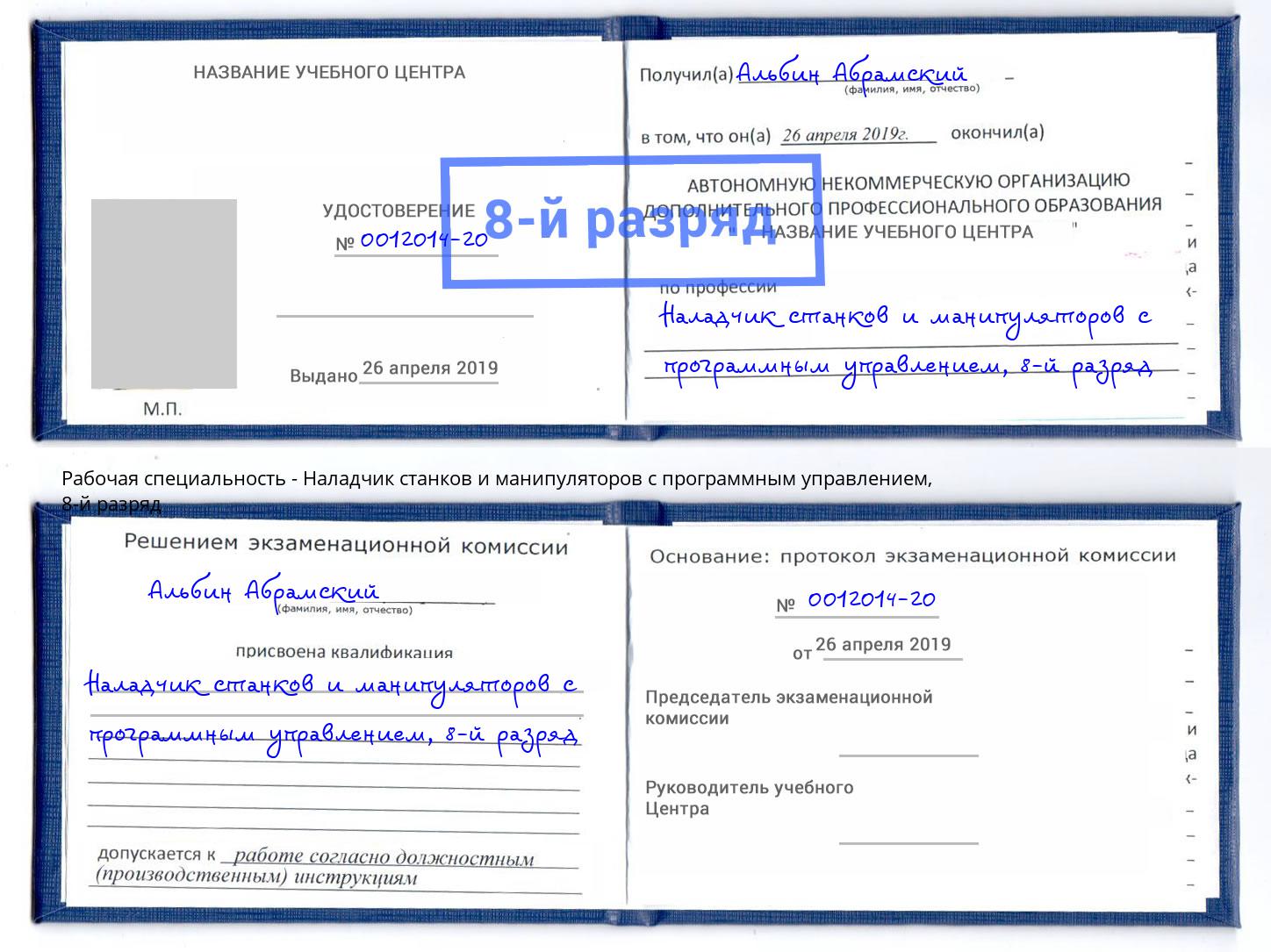 корочка 8-й разряд Наладчик станков и манипуляторов с программным управлением Туймазы