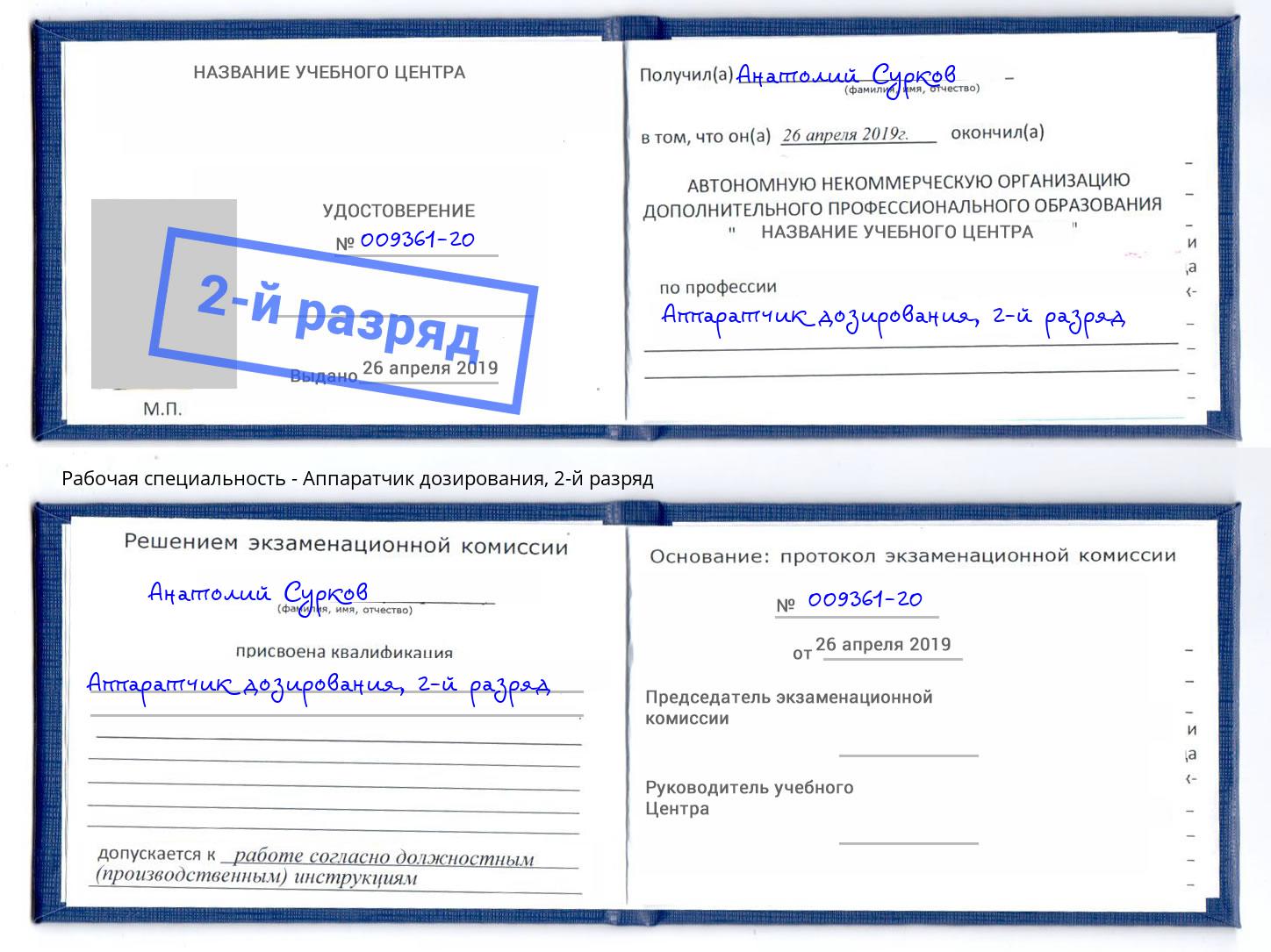 корочка 2-й разряд Аппаратчик дозирования Туймазы
