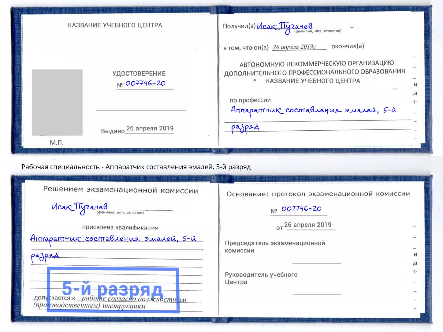 корочка 5-й разряд Аппаратчик составления эмалей Туймазы