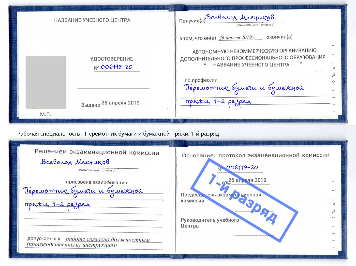 корочка 1-й разряд Перемотчик бумаги и бумажной пряжи Туймазы