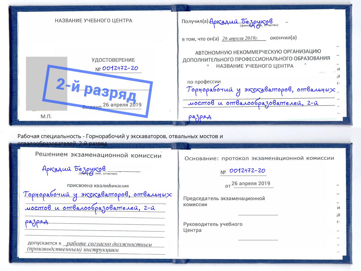 корочка 2-й разряд Горнорабочий у экскаваторов, отвальных мостов и отвалообразователей Туймазы