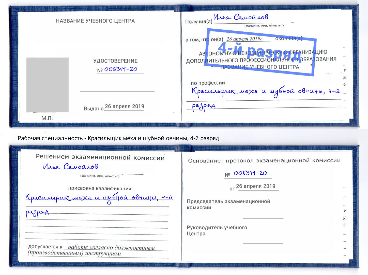 корочка 4-й разряд Красильщик меха и шубной овчины Туймазы