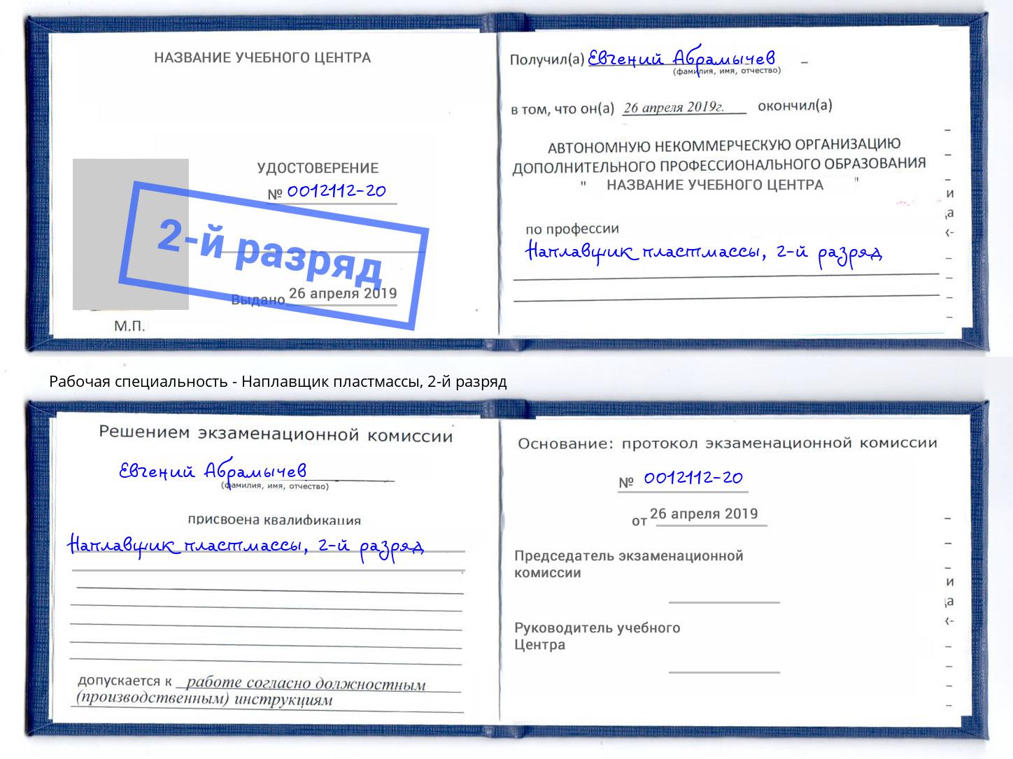 корочка 2-й разряд Наплавщик пластмассы Туймазы