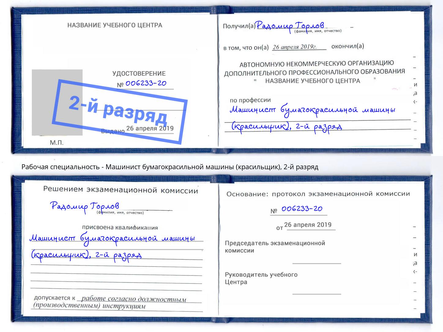 корочка 2-й разряд Машинист бумагокрасильной машины (красильщик) Туймазы