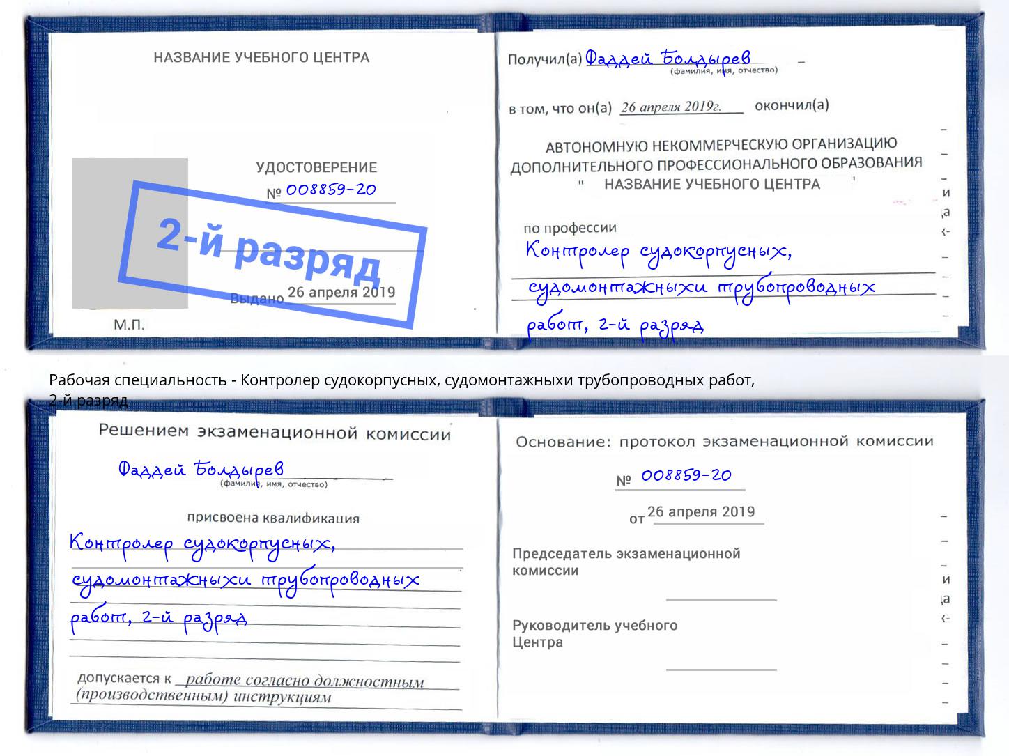 корочка 2-й разряд Контролер судокорпусных, судомонтажныхи трубопроводных работ Туймазы