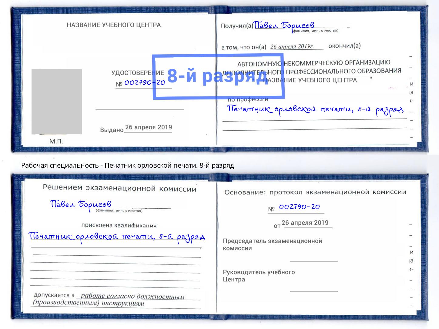 корочка 8-й разряд Печатник орловской печати Туймазы