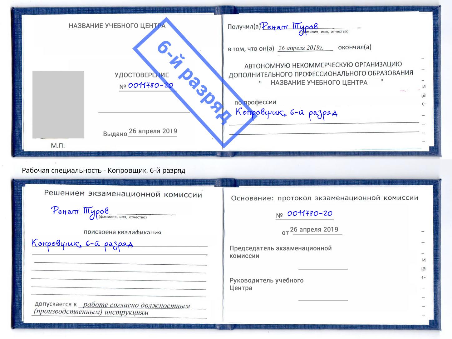 корочка 6-й разряд Копровщик Туймазы
