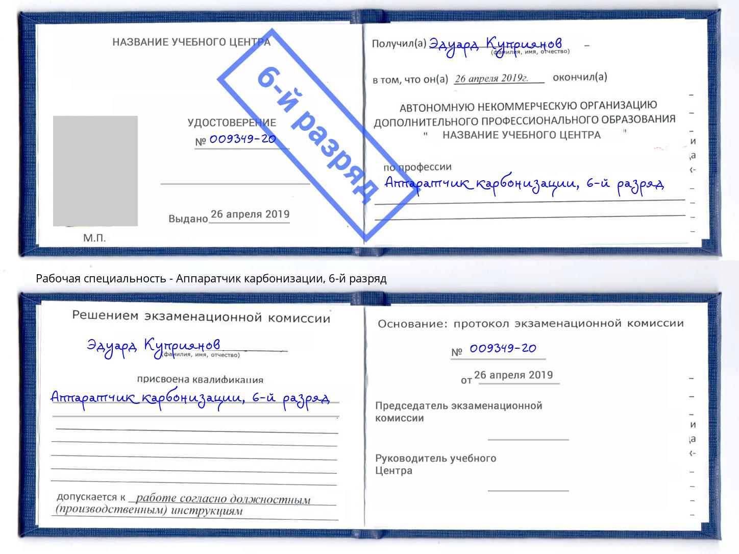 корочка 6-й разряд Аппаратчик карбонизации Туймазы