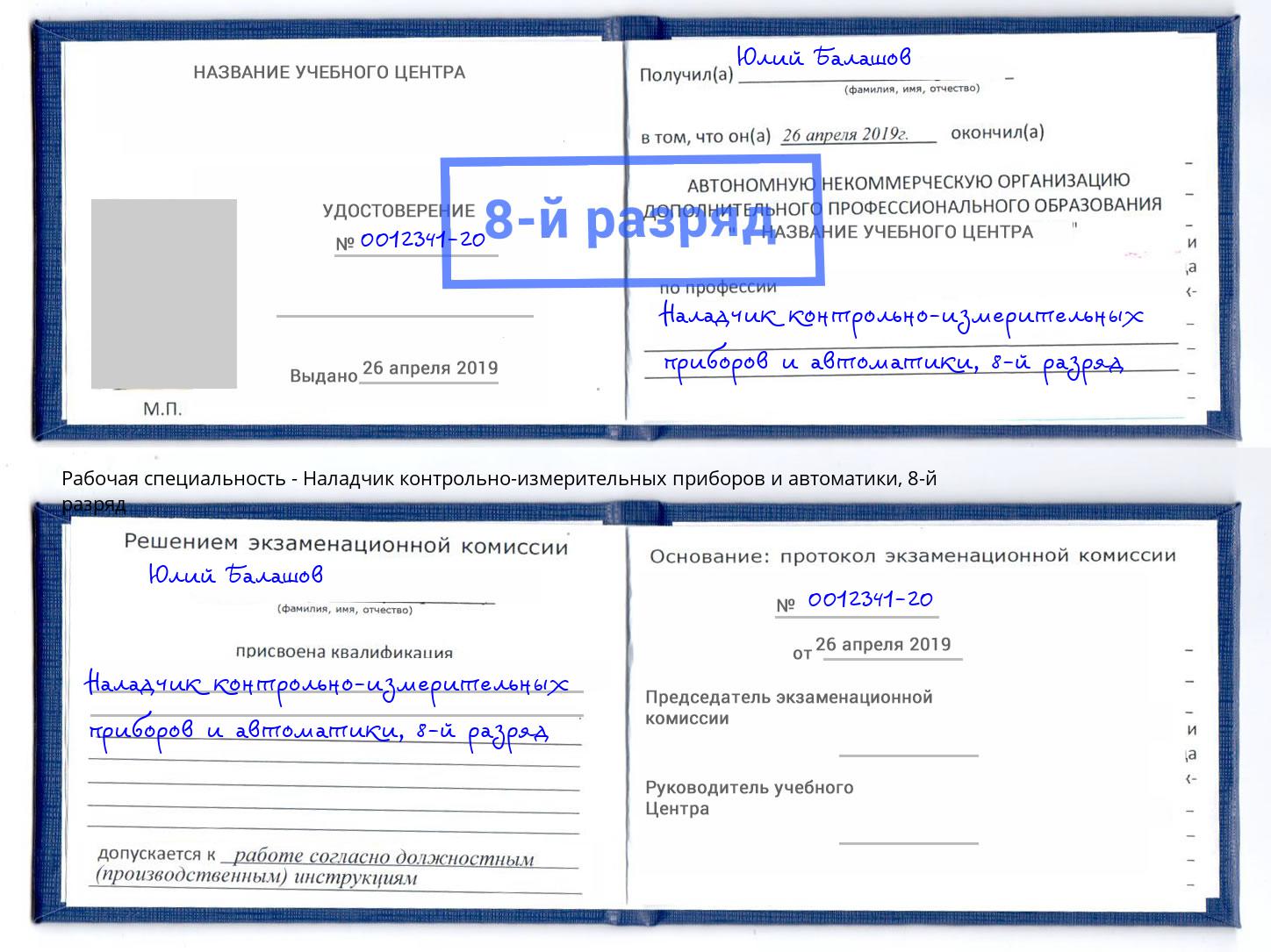 корочка 8-й разряд Наладчик контрольно-измерительных приборов и автоматики Туймазы